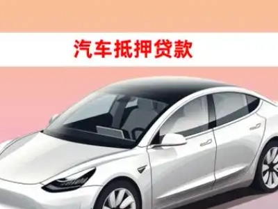 办理瑞安车辆抵押贷款需要什么条件，优势以及结清手续?