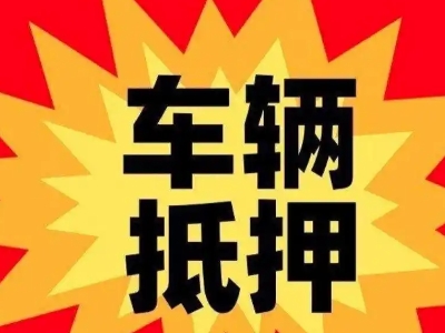 瑞安汽车抵押贷款利息一般是多少？
